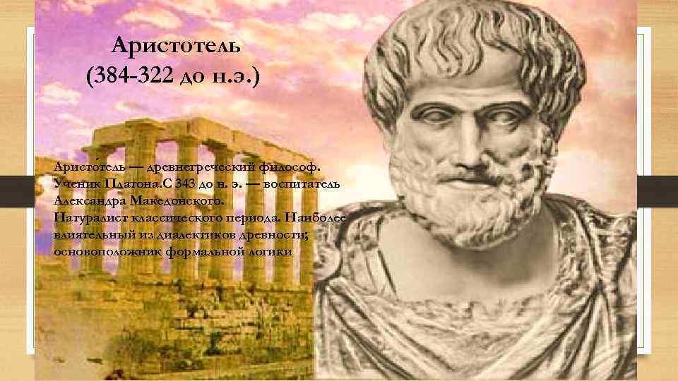 Аристотель (384 -322 до н. э. ) Аристотель Аристо тель — древнегреческий философ. Ученик