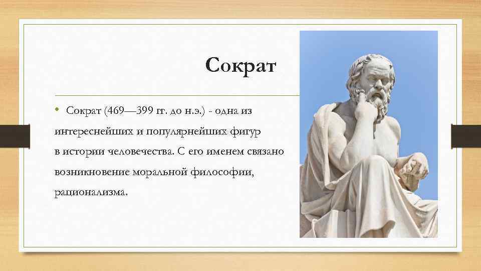 Сократ имя