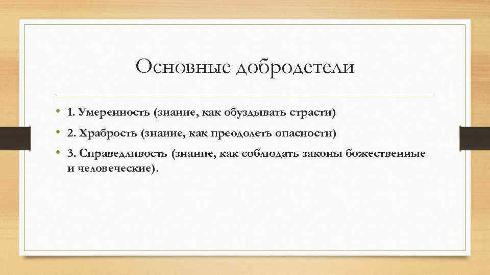 Составь план ответа на вопрос что такое добродетели обществознание 6 класс