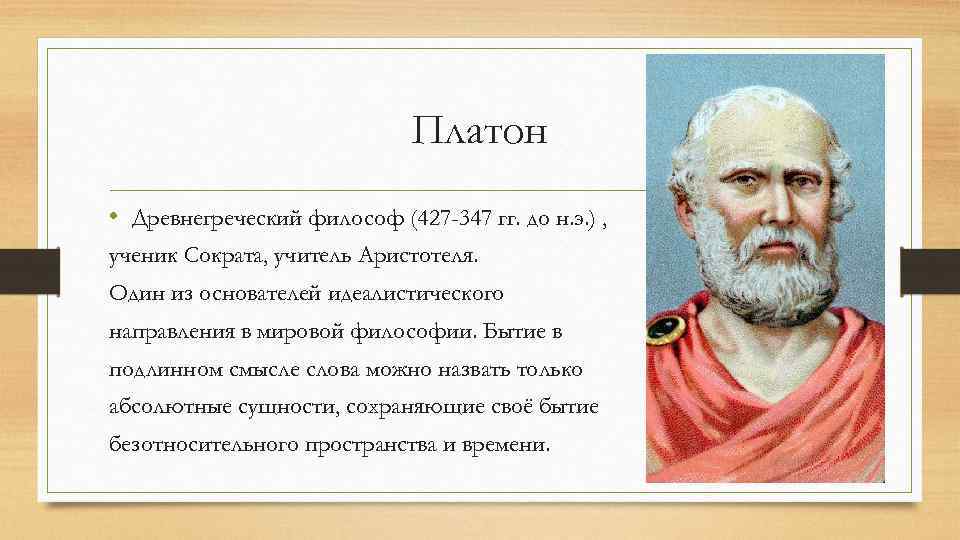 Платон учитель аристотеля. Мысли древней Греции Платон. Платон ученый.