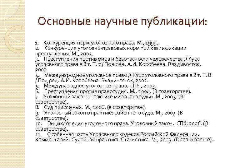 Основные научные публикации: 1. Конкуренция норм уголовного права. М. , 1999. 2. Конкуренция уголовно-правовых