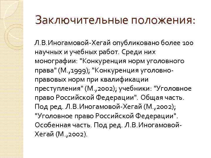 Заключительные положения: Л. В. Иногамовой-Хегай опубликовано более 100 научных и учебных работ. Среди них