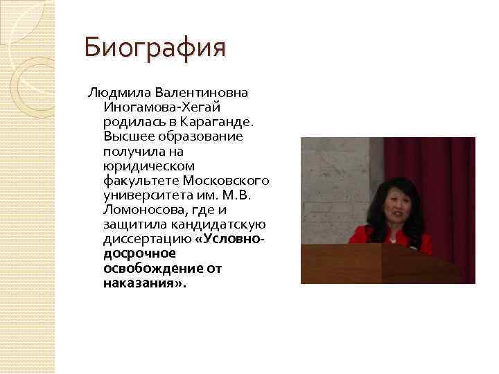 Биография Людмила Валентиновна Иногамова-Хегай родилась в Караганде. Высшее образование получила на юридическом факультете Московского