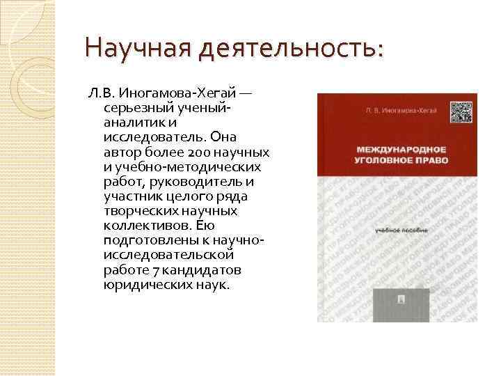 Научная деятельность: Л. В. Иногамова-Хегай — серьезный ученыйаналитик и исследователь. Она автор более 200