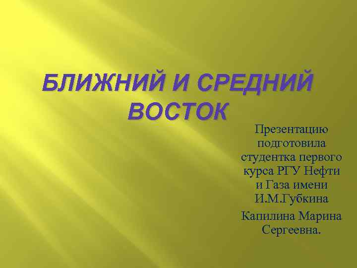 Презентация восток