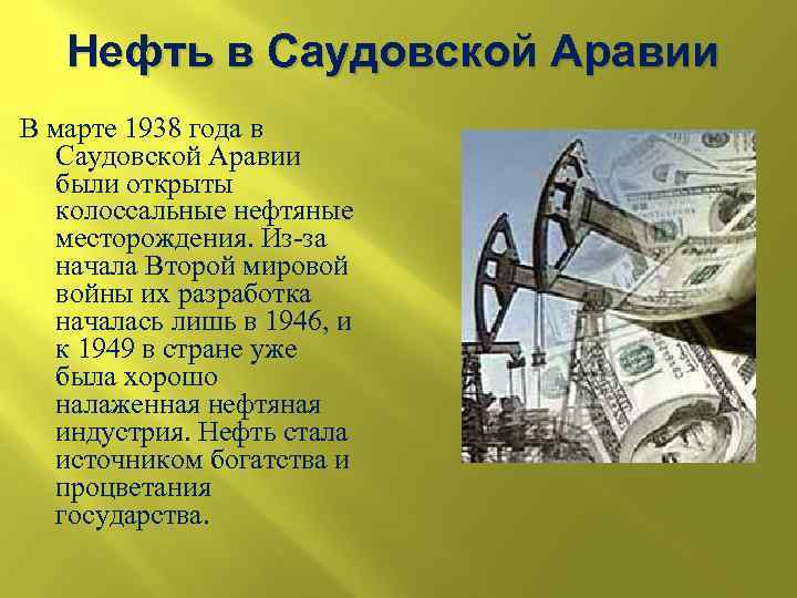 Нефть в Саудовской Аравии В марте 1938 года в Саудовской Аравии были открыты колоссальные