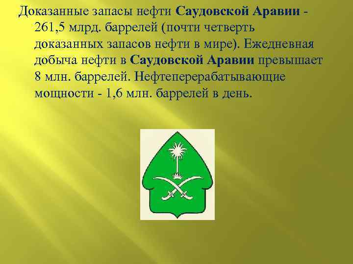 Доказанные запасы нефти Саудовской Аравии - 261, 5 млрд. баррелей (почти четверть доказанных запасов