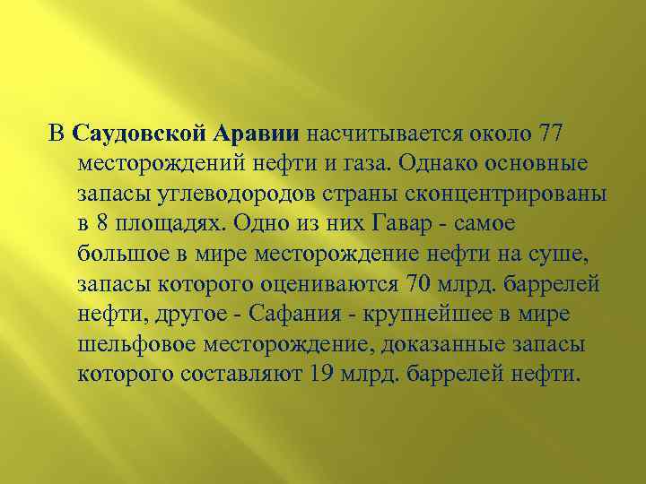 В Саудовской Аравии насчитывается около 77 месторождений нефти и газа. Однако основные запасы углеводородов