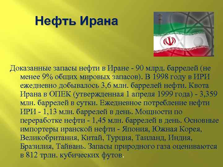 Нефть Ирана Доказанные запасы нефти в Иране - 90 млрд. баррелей (не менее 9%