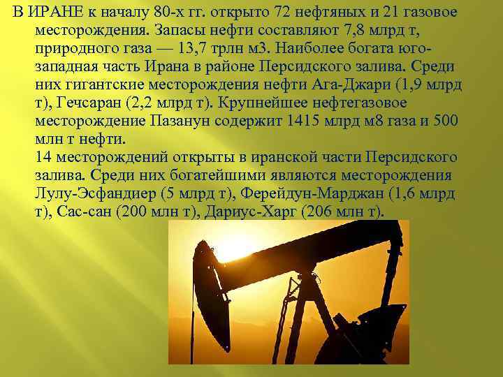 В ИРАНЕ к началу 80 -х гг. открыто 72 нефтяных и 21 газовое месторождения.