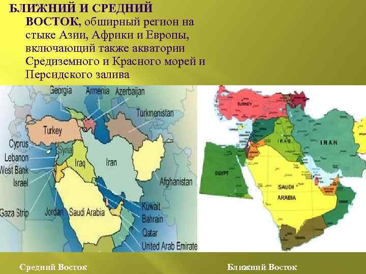 Государства востока карта. Ближний Восток Дальний Восток средний Восток. Ближний и средний Восток на карте. Средний Восток страны на карте. Ближний Восток и средняя Азия.
