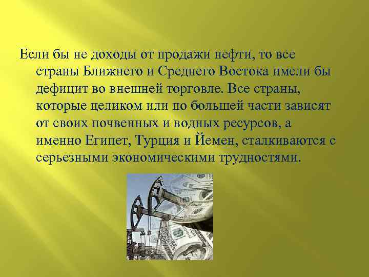 Если бы не доходы от продажи нефти, то все страны Ближнего и Среднего Востока