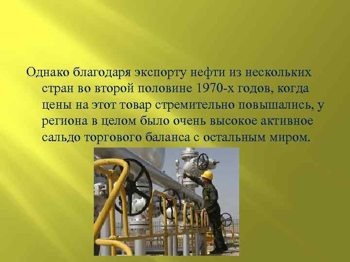 Однако благодаря экспорту нефти из нескольких стран во второй половине 1970 -х годов, когда