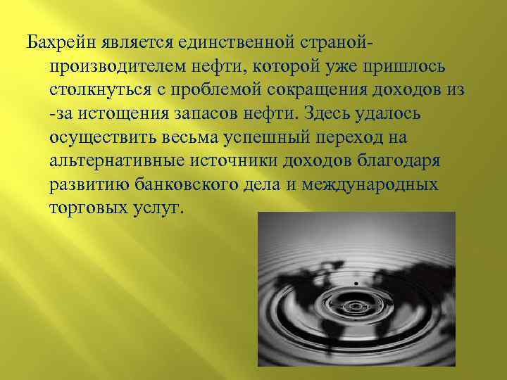 Бахрейн является единственной странойпроизводителем нефти, которой уже пришлось столкнуться с проблемой сокращения доходов из