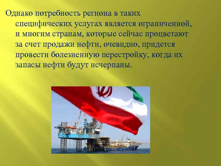 Однако потребность региона в таких специфических услугах является ограниченной, и многим странам, которые сейчас