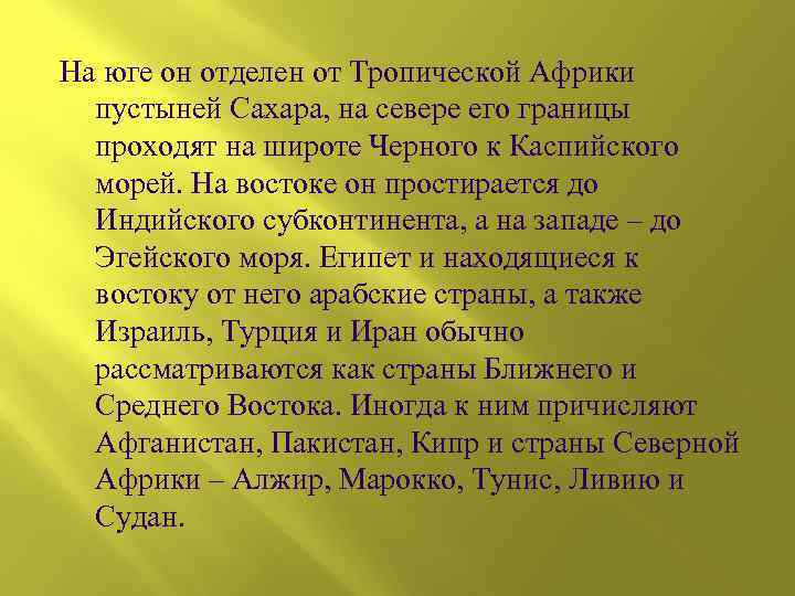 На юге он отделен от Тропической Африки пустыней Сахара, на севере его границы проходят