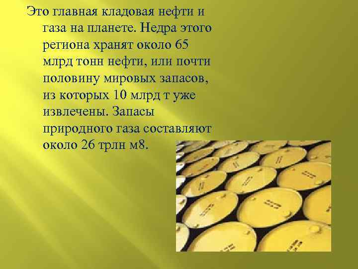 Это главная кладовая нефти и газа на планете. Недра этого региона хранят около 65