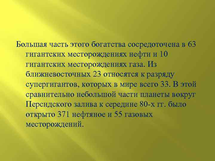 Большая часть этого богатства сосредоточена в 63 гигантских месторождениях нефти и 10 гигантских месторождениях