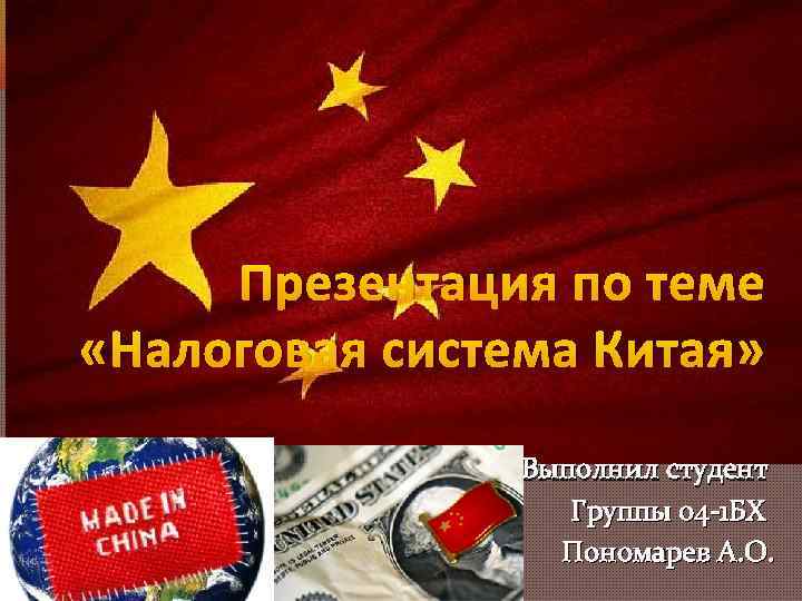 Налоговая система китая презентация