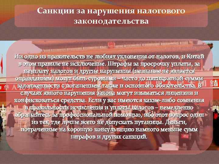 Санкции за нарушения налогового законодательства Ни одно из правительств не любият уклонения от налогов,