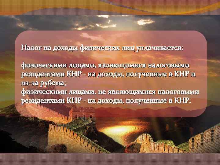 Налог на доходы физических лиц уплачивается: физическими лицами, являющимися налоговыми резидентами КНР - на