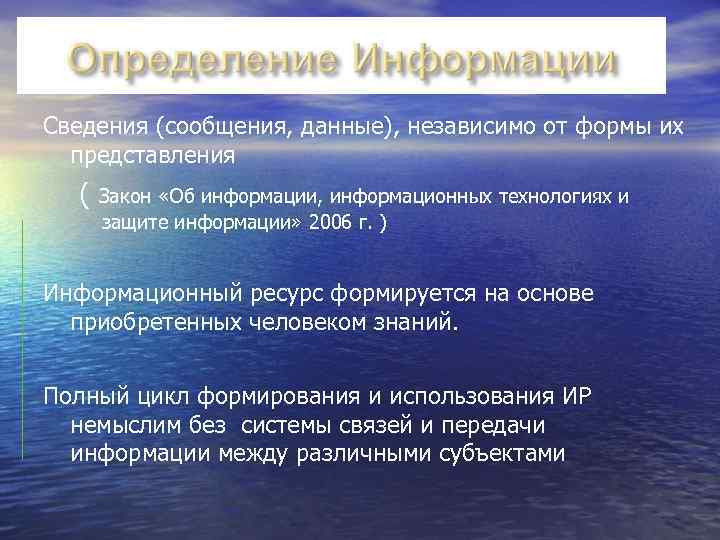 Сведения (сообщения, данные), независимо от формы их представления ( Закон «Об информации, информационных технологиях