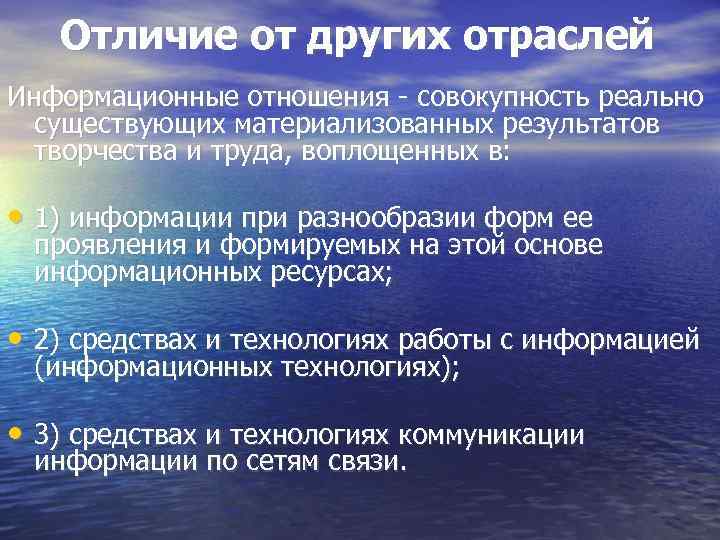 Отличие от других отраслей Информационные отношения - совокупность реально существующих материализованных результатов творчества и