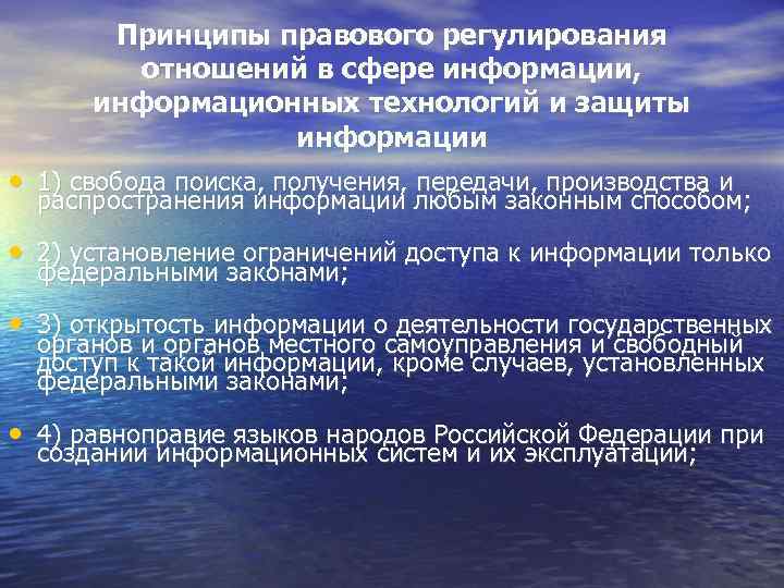 Принципы правового регулирования отношений в сфере информации, информационных технологий и защиты информации • 1)