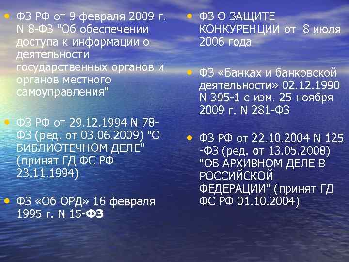  • ФЗ РФ от 9 февраля 2009 г. N 8 -ФЗ 