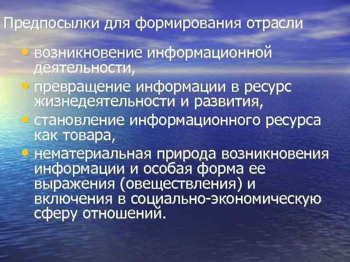 Предпосылки для формирования отрасли • возникновение информационной деятельности, • превращение информации в ресурс жизнедеятельности