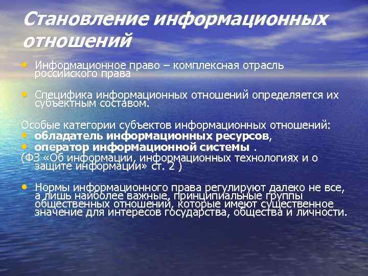 Становление информационных отношений • Информационное право – комплексная отрасль российского права • Специфика информационных