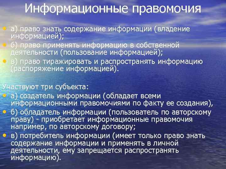 Информационные правомочия • а) право знать содержание информации (владение • • информацией); б) право