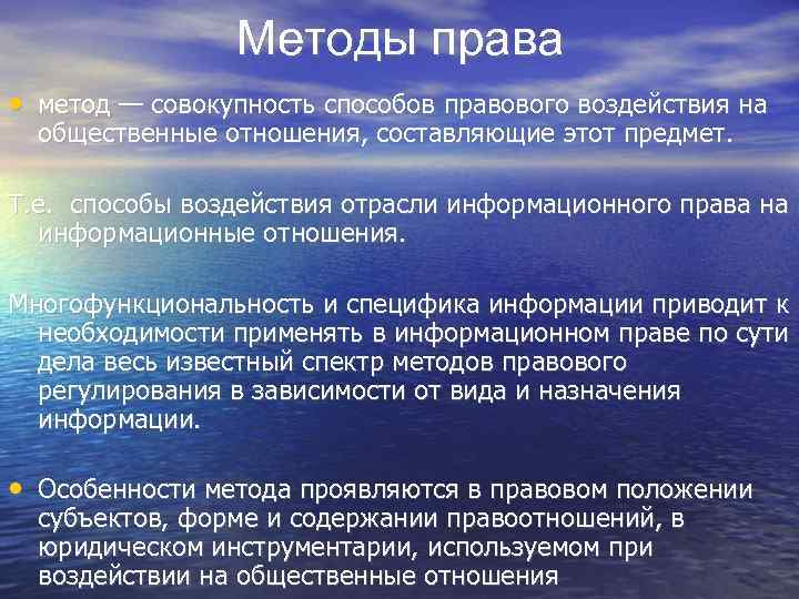 Методы права • метод — совокупность способов правового воздействия на общественные отношения, составляющие этот