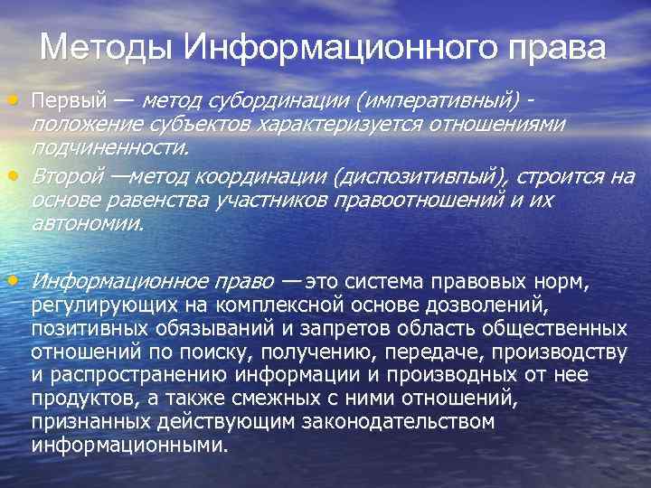 Методы Информационного права • Первый — метод субординации (императивный) - положение субъектов характеризуется отношениями