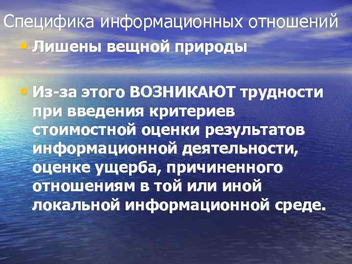 Специфика информационных отношений • Лишены вещной природы • Из-за этого ВОЗНИКАЮТ трудности при введения