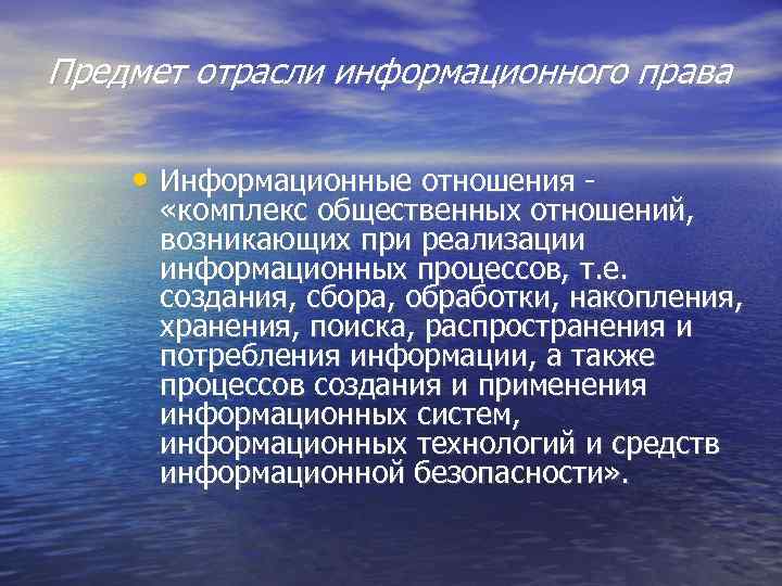 Предмет отрасли информационного права • Информационные отношения - «комплекс общественных отношений, возникающих при реализации