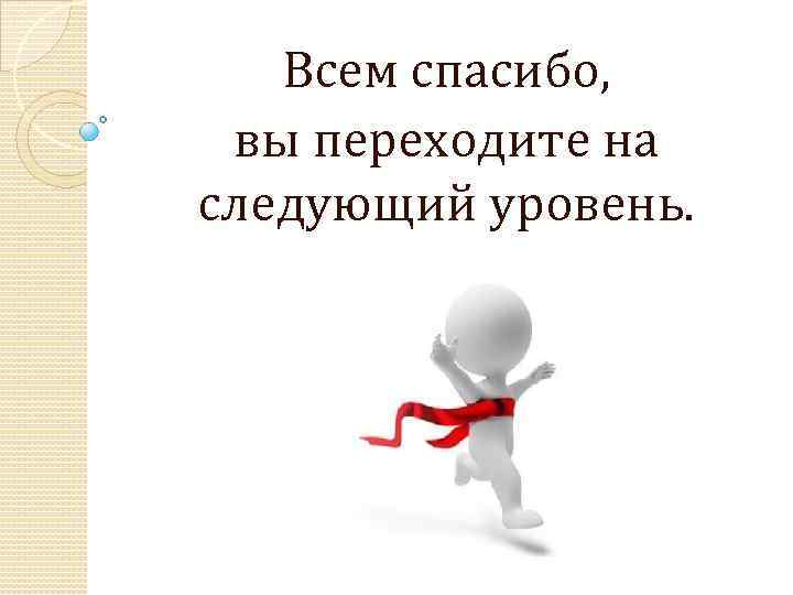 На следующий уровень а также. Следующий уровень. Вы перешли на следующий уровень. Переход на следующий уровень. Перейти на следующий уровень.