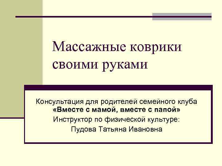 Массажные коврики своими руками Консультация для родителей семейного клуба «Вместе с мамой, вместе с