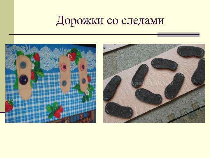 Дорожки со следами 