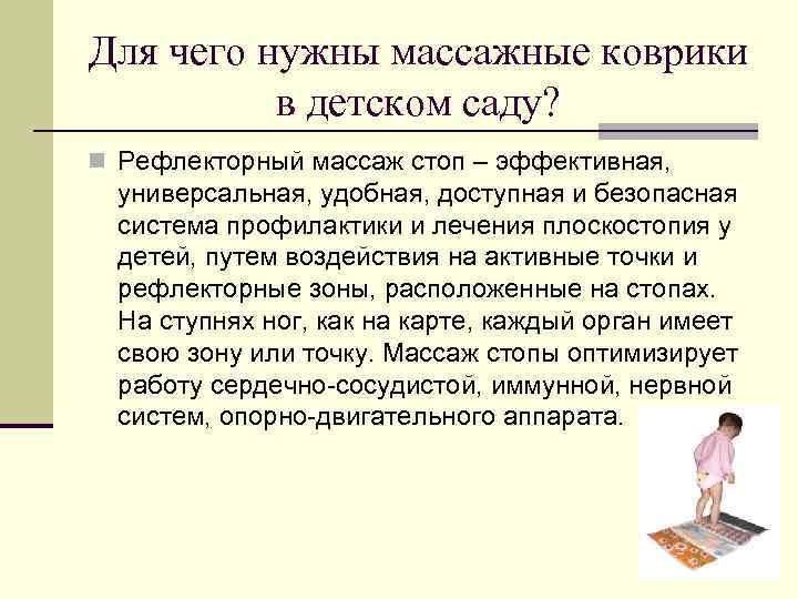 Для чего нужны массажные коврики в детском саду? n Рефлекторный массаж стоп – эффективная,