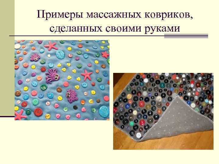 Примеры массажных ковриков, сделанных своими руками 