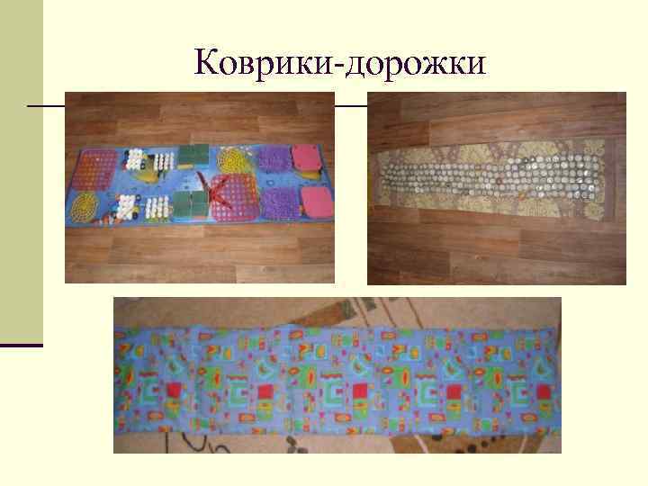 Коврики-дорожки 