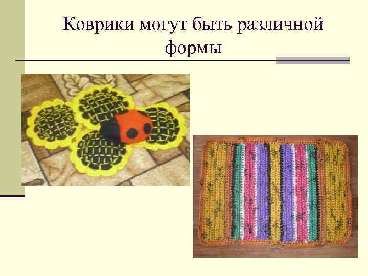Коврики могут быть различной формы 