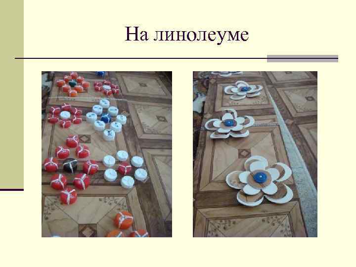 На линолеуме 