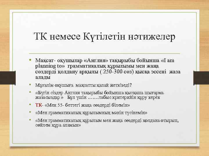 ТК немесе Күтілетін нәтижелер • Мақсат- оқушылар «Англия» тақырыбы бойынша «I am planning to»