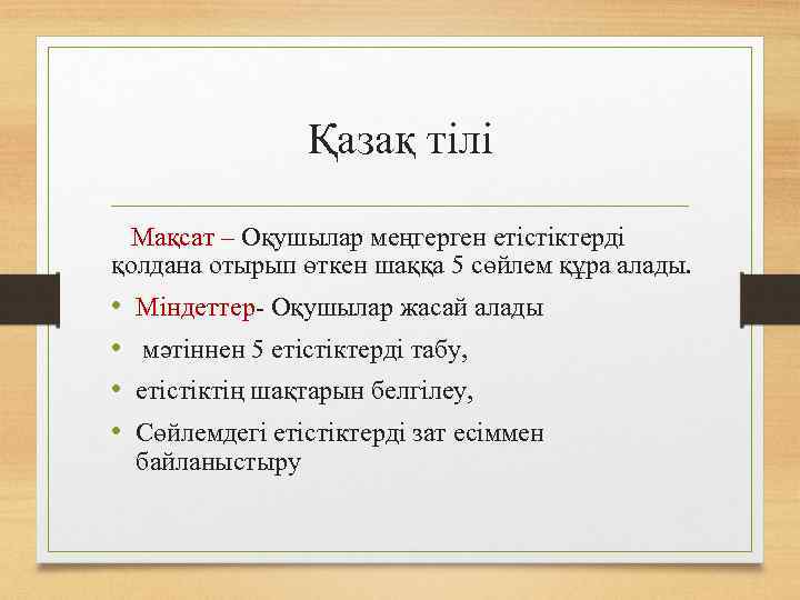Қазақ тілі Мақсат – Оқушылар меңгерген етістіктерді қолдана отырып өткен шаққа 5 сөйлем құра