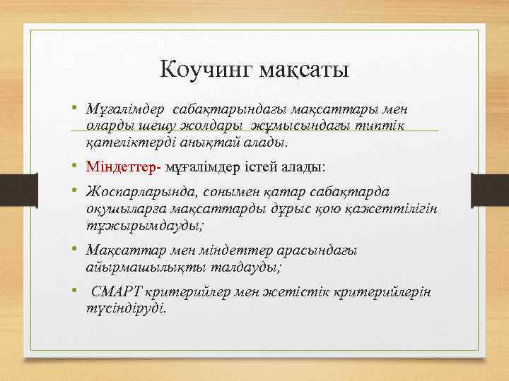 Коучинг мақсаты • Мұғалімдер сабақтарындағы мақсаттары мен оларды шешу жолдары жұмысындағы типтік қателіктерді анықтай