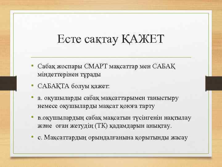 Есте сақтау ҚАЖЕТ • Сабақ жоспары СМАРТ мақсаттар мен САБАҚ міндеттерінен тұрады • САБАҚТА