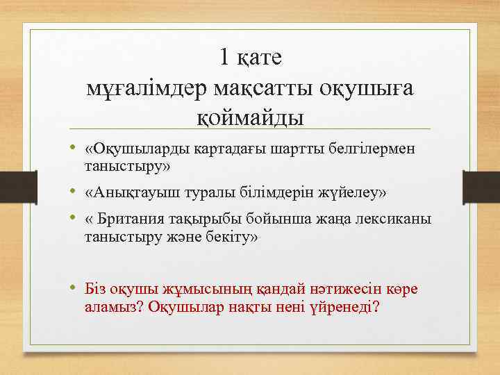 1 қате мұғалімдер мақсатты оқушыға қоймайды • «Оқушыларды картадағы шартты белгілермен таныстыру» • «Анықтауыш
