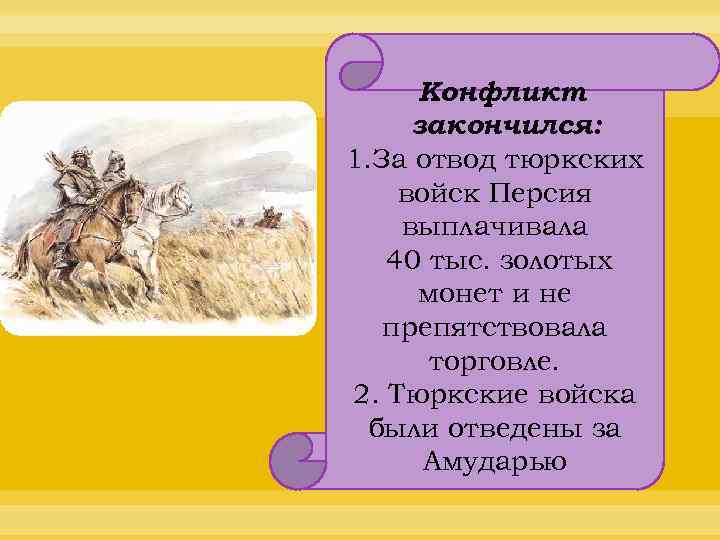 Конфликт закончился: 1. За отвод тюркских войск Персия выплачивала 40 тыс. золотых монет и